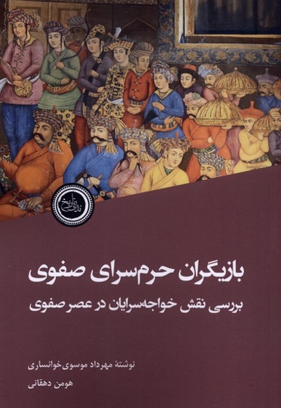 بازیگران حرم سرای صفوی